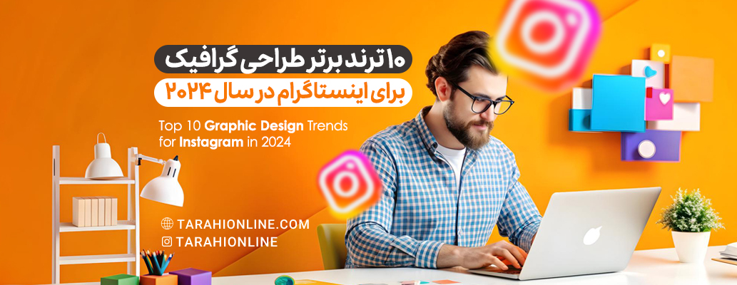 ۱۰ ترند برتر طراحی گرافیک برای اینستاگرام در سال ۲۰۲۴